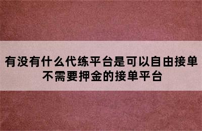 有没有什么代练平台是可以自由接单 不需要押金的接单平台